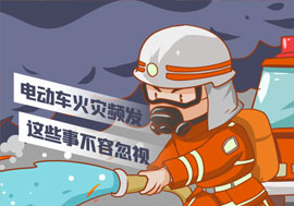 溫馨提示|電動(dòng)車火災(zāi)頻發(fā)，這些事不容忽視