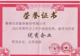 魯商服務(wù)市政環(huán)衛(wèi)項(xiàng)目接連獲獎(jiǎng)