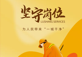 魯商服務(wù)做好城市大管家，春節(jié)在崗保春“潔”