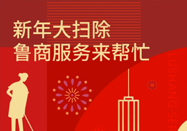 新年大掃除，魯商服務來幫忙