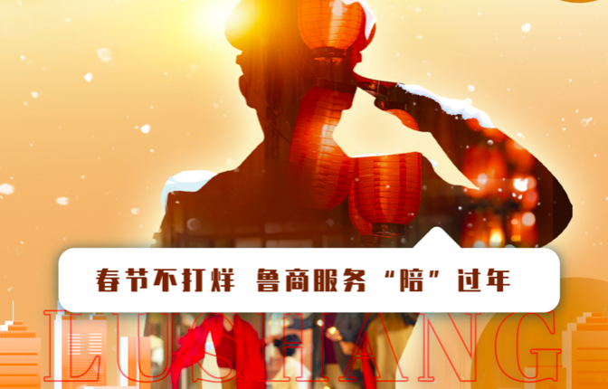 春節(jié)不打烊，魯商服務“陪”過年