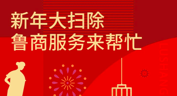 新年大掃除，魯商服務來幫忙