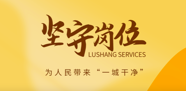 魯商服務(wù)做好城市大管家，春節(jié)在崗保春“潔”