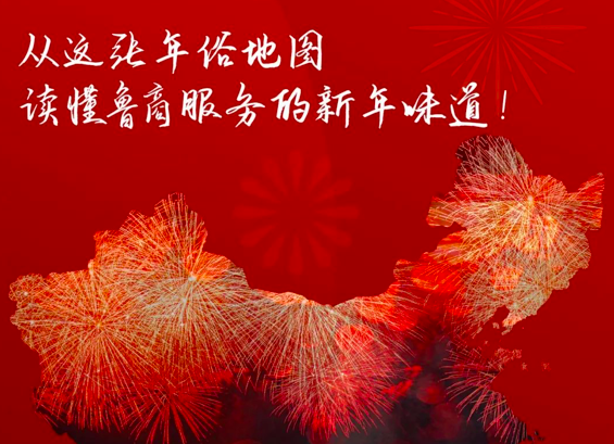 從這張年俗地圖，讀懂魯商服務(wù)的新年味道！