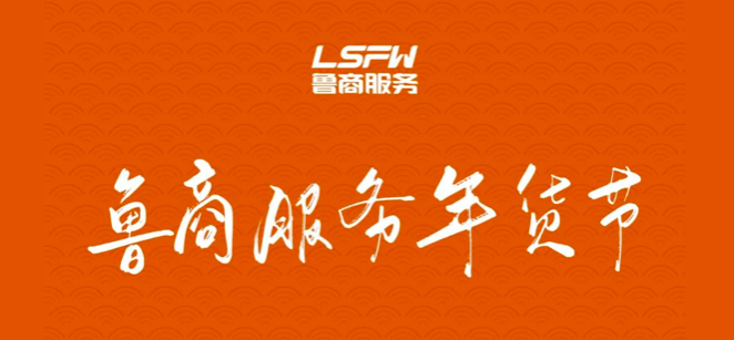 魯商服務(wù)年貨節(jié)進(jìn)社區(qū)啦！在線下單同樣優(yōu)惠哦!