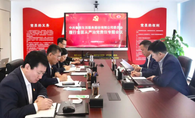 魯商服務(wù)黨委召開履行全面從嚴(yán)治黨責(zé)任專題會議