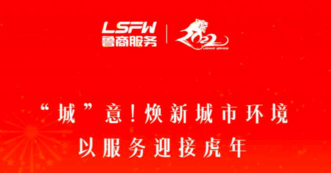 “城”意！煥新城市環(huán)境，以服務迎接虎年