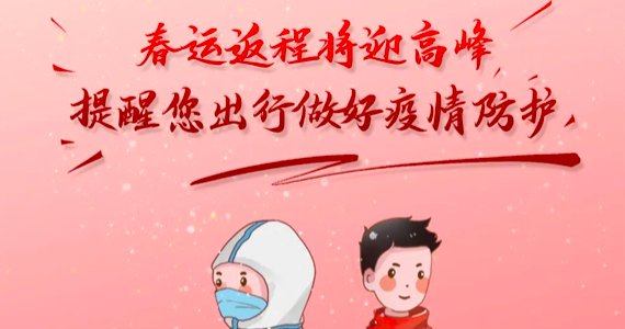 春運返程將迎高峰，提醒您出行做好疫情防護(hù)
