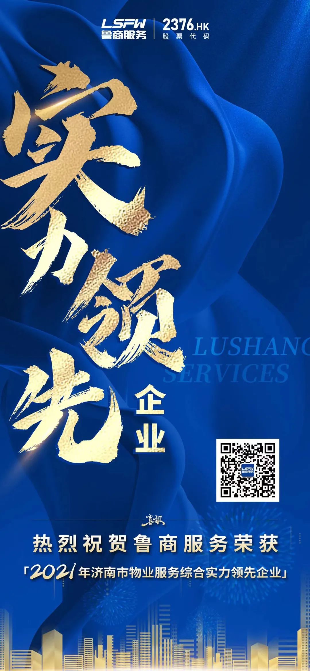 《2021濟(jì)南物業(yè)管理行業(yè)年鑒》發(fā)布，魯商服務(wù)再獲殊榮