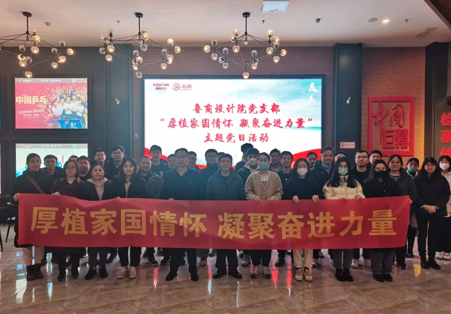 【鴻光黨建】魯商設(shè)計(jì)院黨支部組織開展“厚植家國情懷 凝聚奮進(jìn)力量”主題觀影活動(dòng)