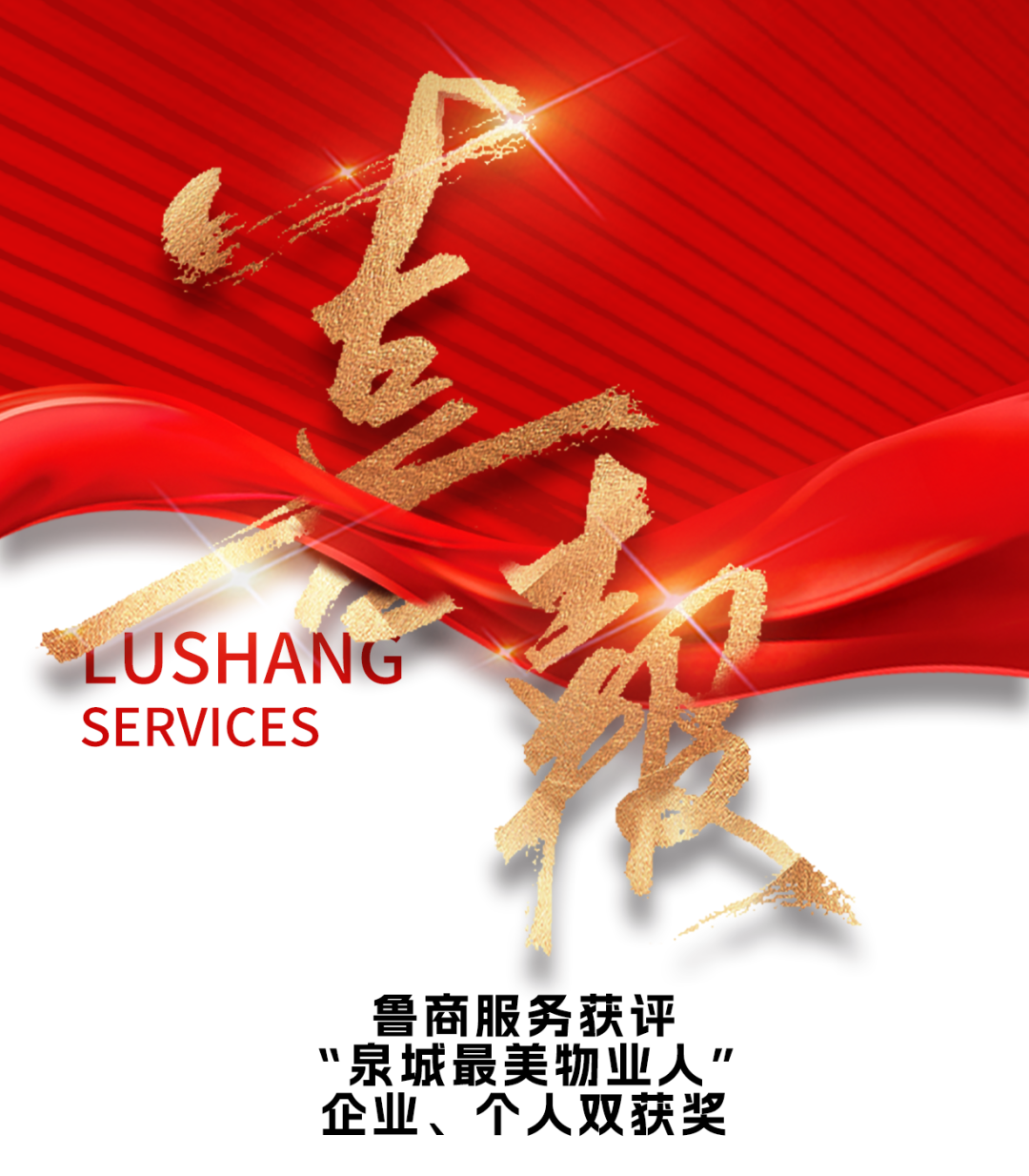 魯商服務(wù)獲評“泉城最美物業(yè)人”，企業(yè)個(gè)人雙入選實(shí)至名歸