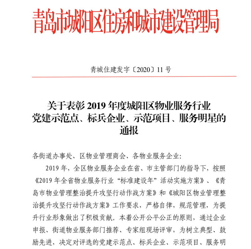 泰晤士小鎮(zhèn)被評為城陽區(qū)物業(yè)服務(wù)行業(yè)“示范項目”、“服務(wù)明星”