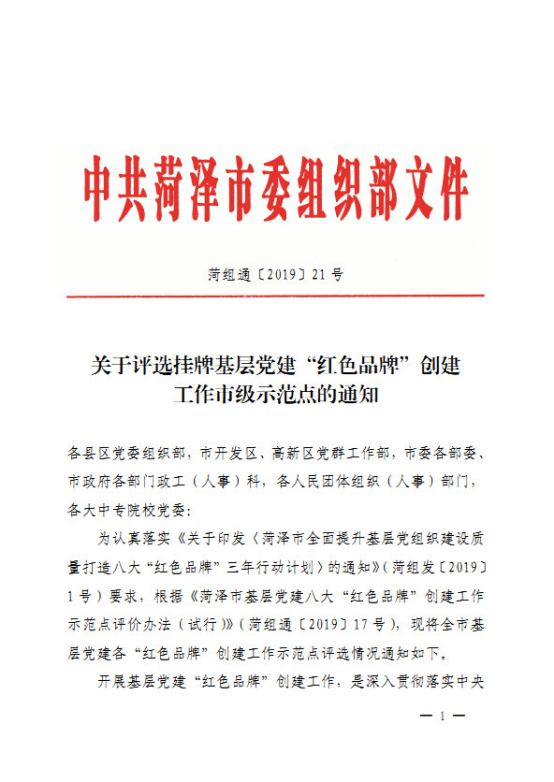 菏澤鳳凰城榮膺市級“紅色品牌”示范點項目