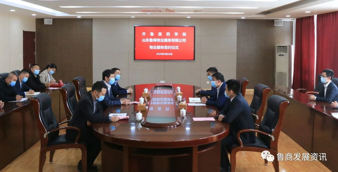 魯商物業(yè)與齊魯醫(yī)藥學院簽訂物業(yè)服務協(xié)議