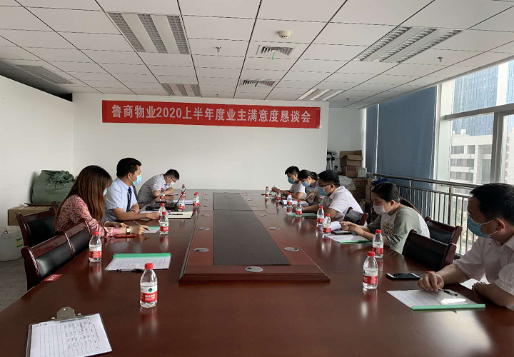 魯商物業(yè)開(kāi)展業(yè)主滿(mǎn)意度懇談會(huì)
