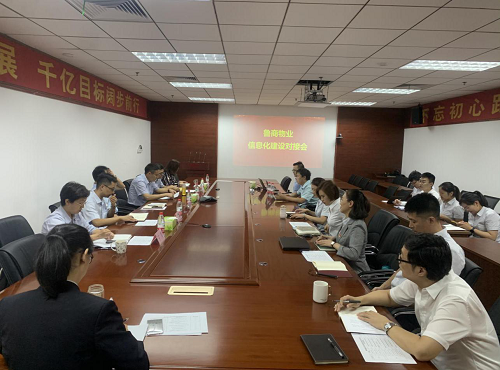 魯商物業(yè)召開(kāi)信息化建設(shè)交流會(huì)