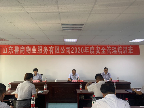 魯商物業(yè)開(kāi)展2020年度安全管理培訓(xùn)工作