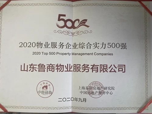 魯商物業(yè)又雙叒叕獲殊榮